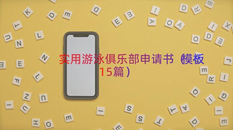 实用游泳俱乐部申请书（模板15篇）