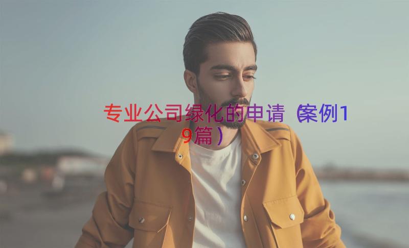 专业公司绿化的申请（案例19篇）