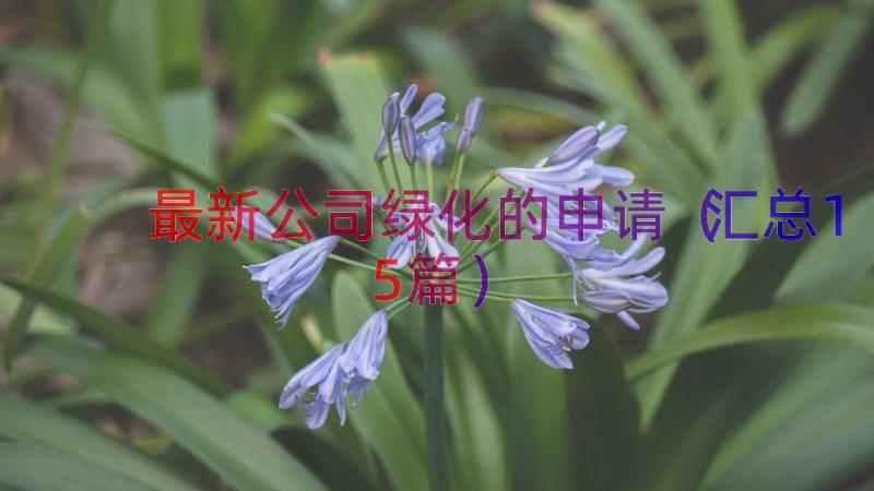 最新公司绿化的申请（汇总15篇）