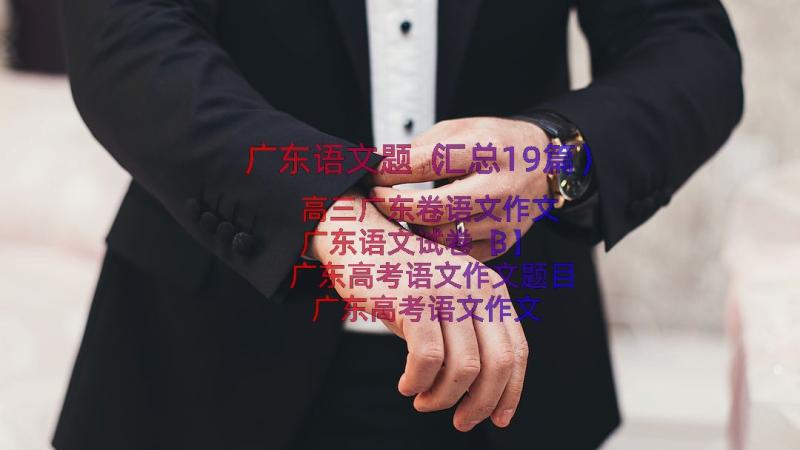 广东语文题（汇总19篇）