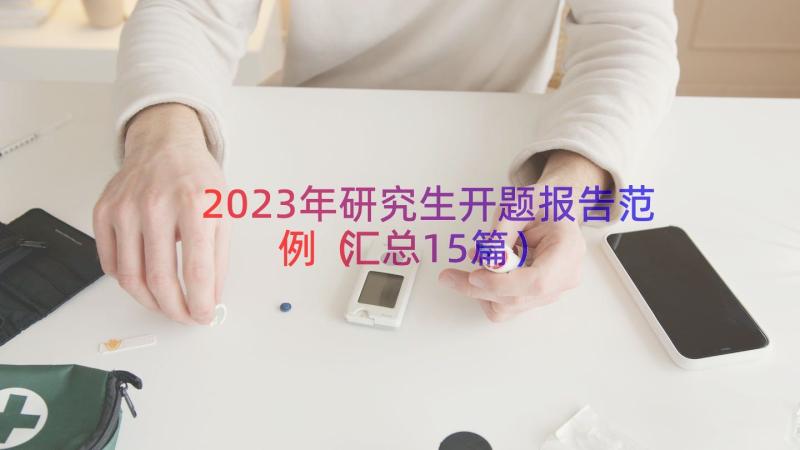 2023年研究生开题报告范例（汇总15篇）