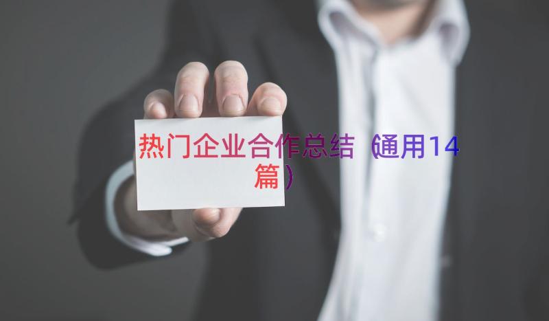 热门企业合作总结通用