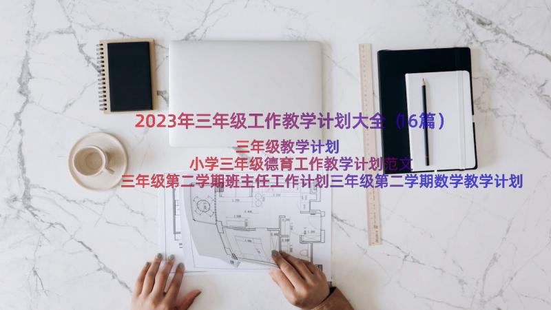 2023年三年级工作教学计划大全（16篇）