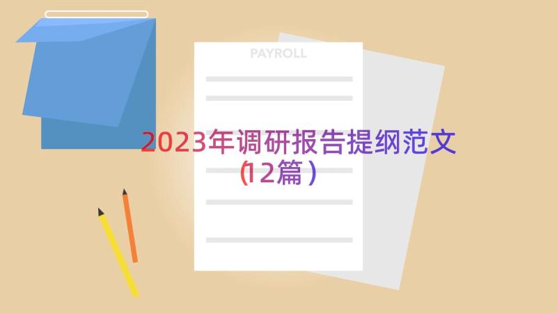 2023年调研报告提纲范文（12篇）