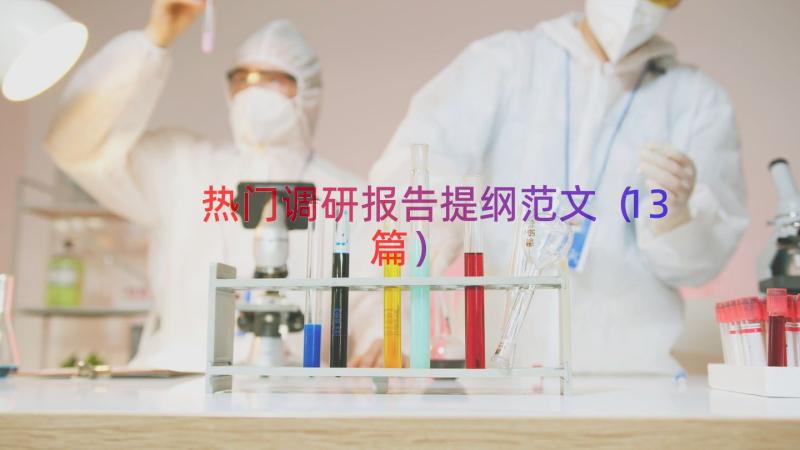 热门调研报告提纲范文（13篇）