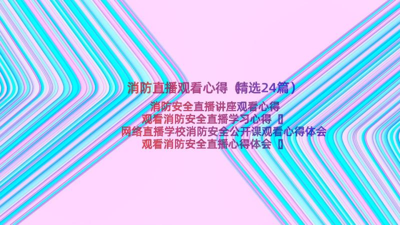 消防直播观看心得（精选24篇）