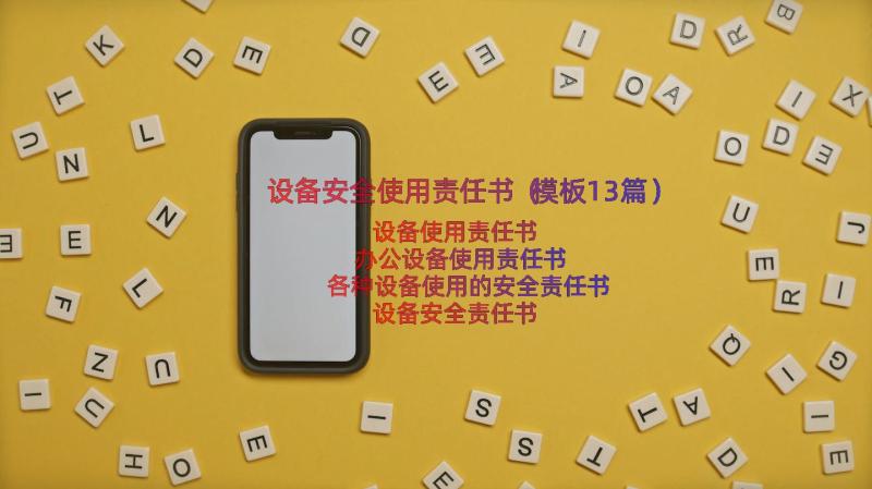 设备安全使用责任书（模板13篇）