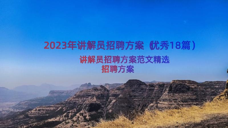 2023年讲解员招聘方案（优秀18篇）