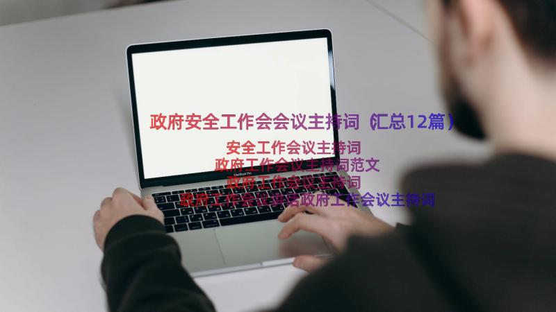 政府安全工作会会议主持词（汇总12篇）