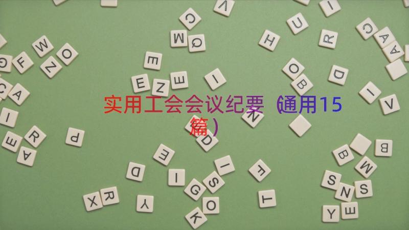 实用工会会议纪要（通用15篇）