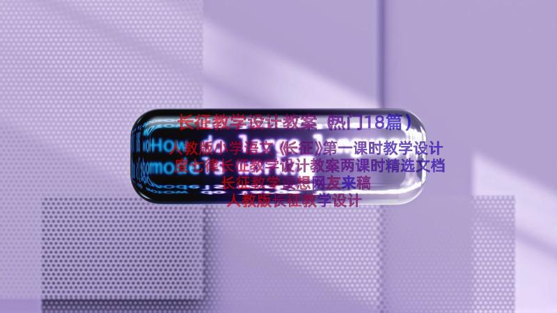 长征教学设计教案（热门18篇）