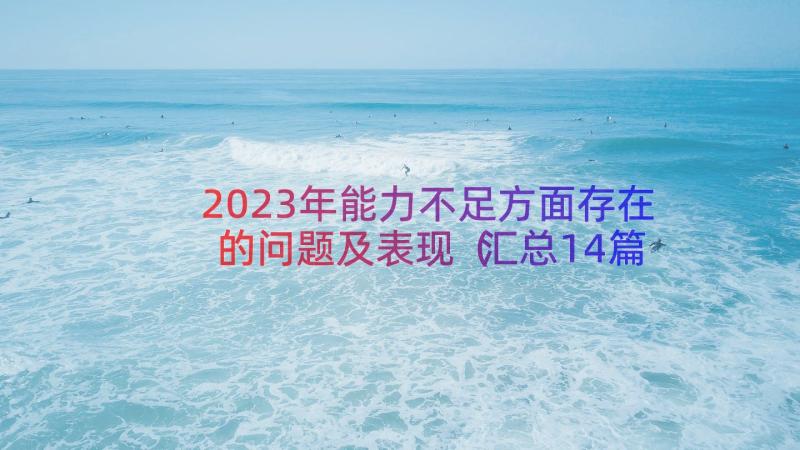 2023年能力不足方面存在的问题及表现（汇总14篇）