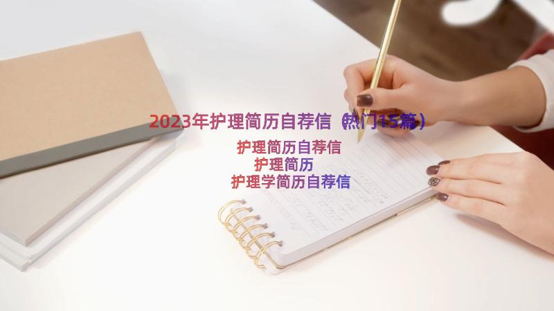 2023年护理简历自荐信（热门15篇）