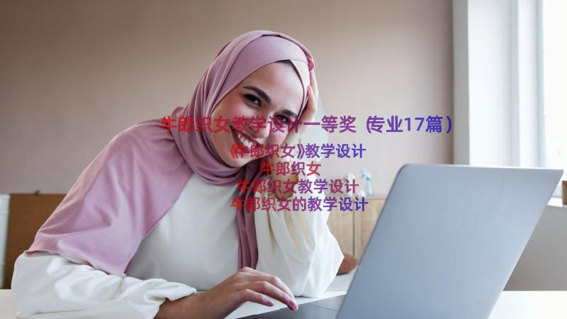 牛郎织女教学设计一等奖（专业17篇）