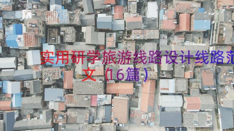 实用研学旅游线路设计线路范文（16篇）