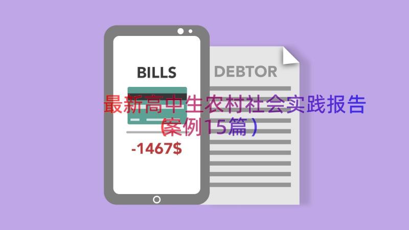 最新高中生农村社会实践报告（案例15篇）