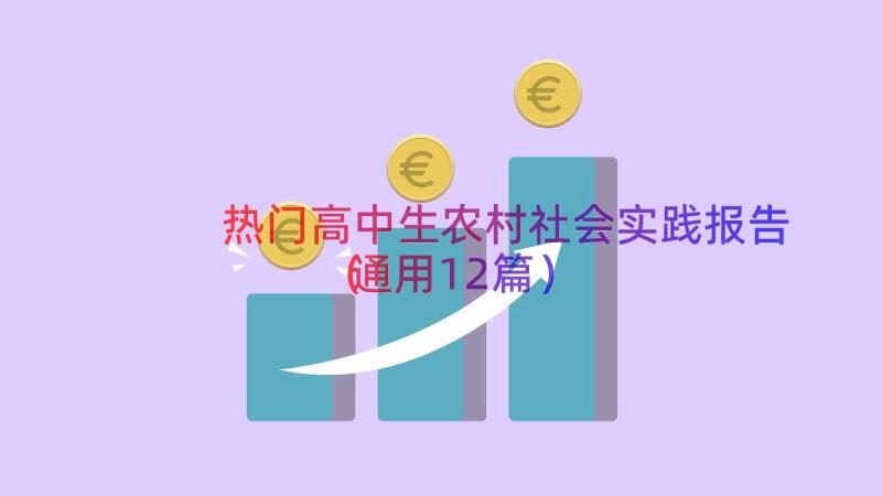 热门高中生农村社会实践报告（通用12篇）