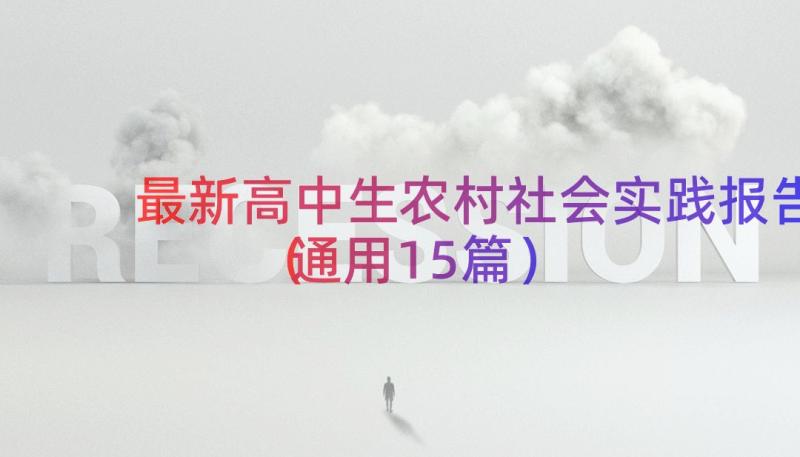 最新高中生农村社会实践报告（通用15篇）