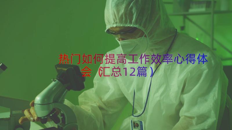 热门如何提高工作效率心得体会（汇总12篇）