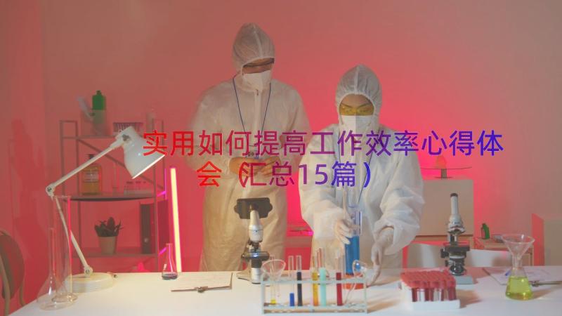 实用如何提高工作效率心得体会（汇总15篇）