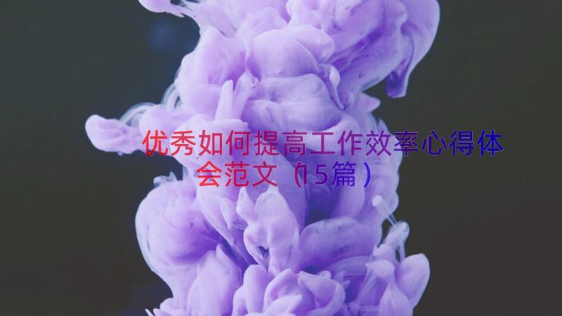 优秀如何提高工作效率心得体会范文（15篇）