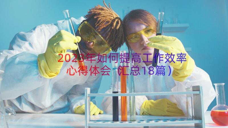 2023年如何提高工作效率心得体会（汇总18篇）