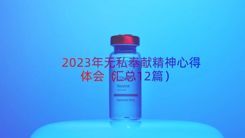 2023年无私奉献精神心得体会（汇总12篇）