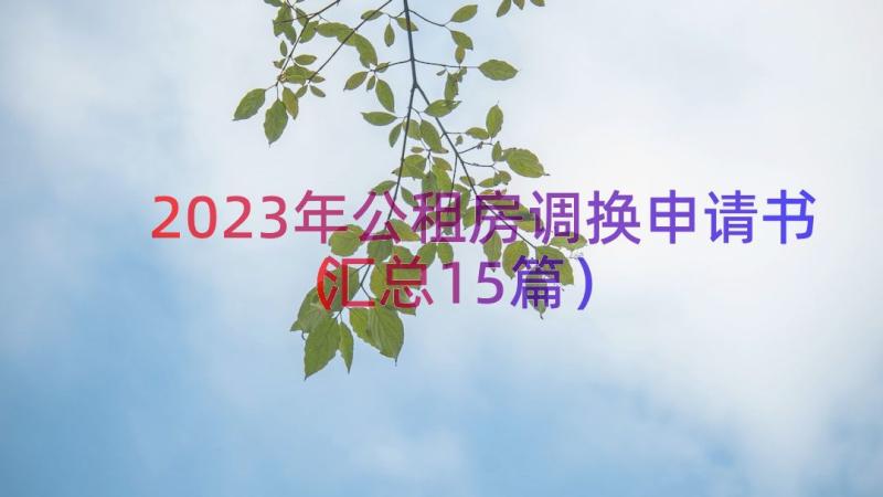 2023年公租房调换申请书（汇总15篇）