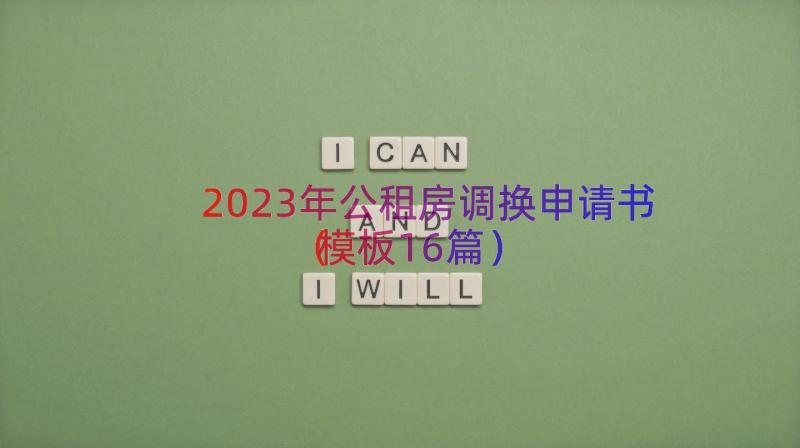 2023年公租房调换申请书（模板16篇）