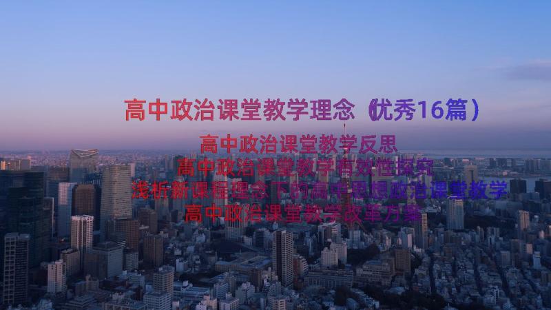 高中政治课堂教学理念（优秀16篇）