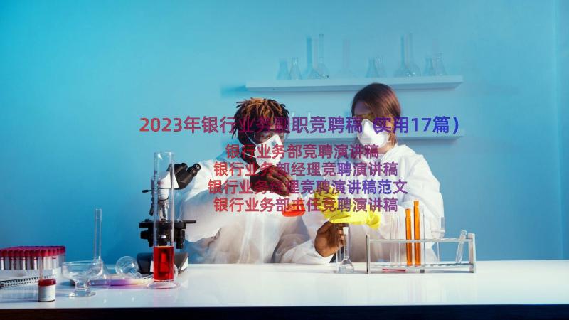 2023年银行业务副职竞聘稿（实用17篇）