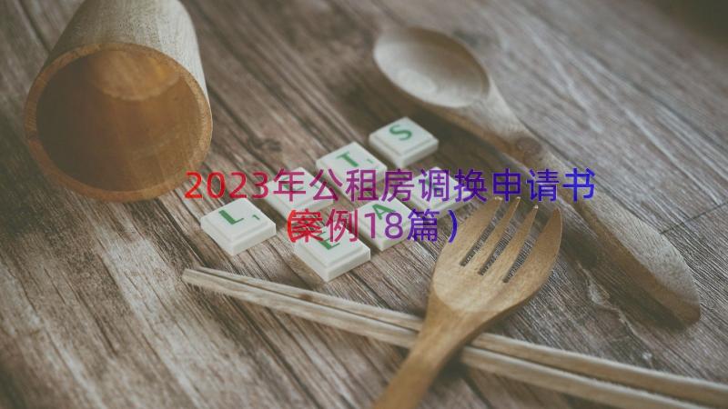 2023年公租房调换申请书案例