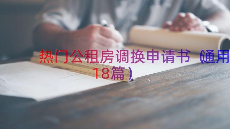 热门公租房调换申请书（通用18篇）