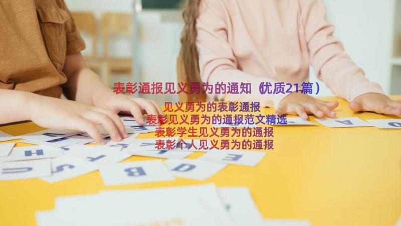 表彰通报见义勇为的通知（优质21篇）