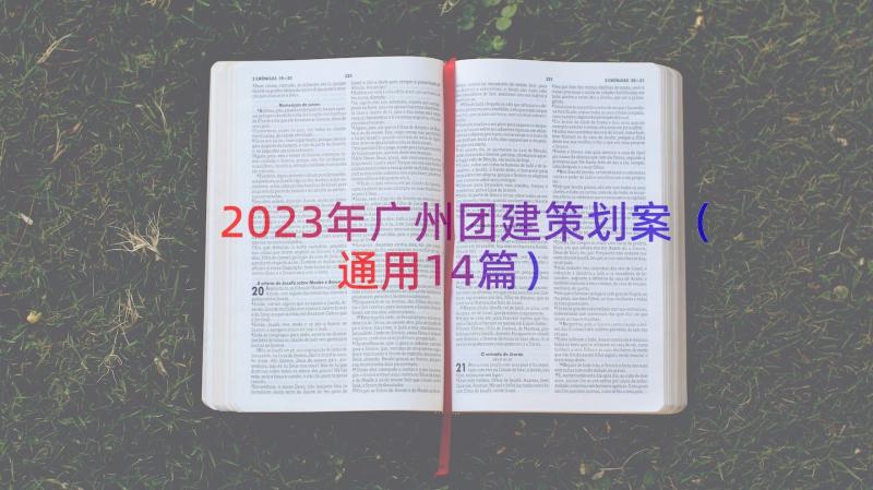 2023年广州团建策划案（通用14篇）