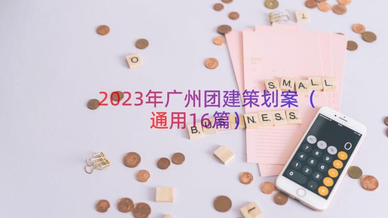 2023年广州团建策划案（通用16篇）