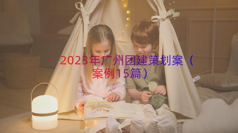 2023年广州团建策划案案例