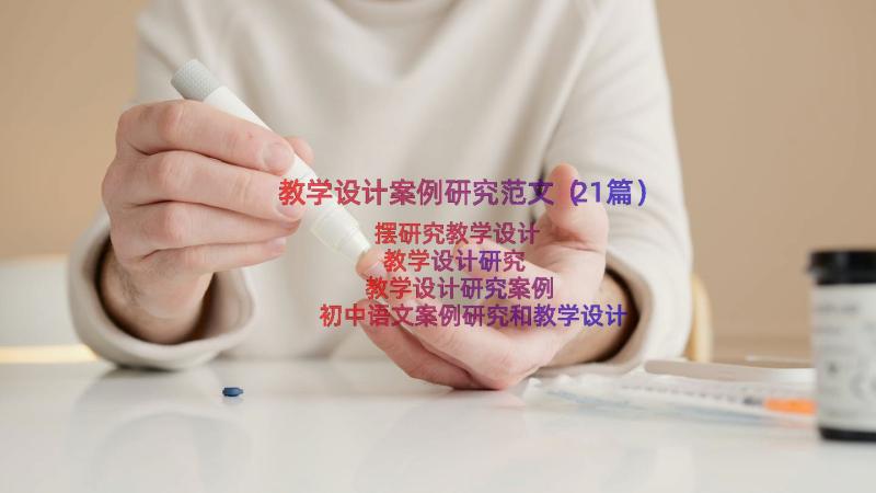 教学设计案例研究范文（21篇）