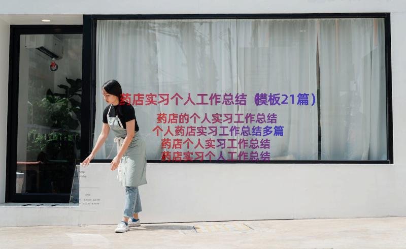 药店实习个人工作总结（模板21篇）