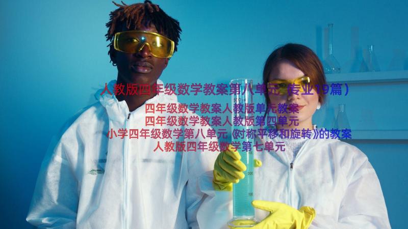 人教版四年级数学教案第八单元（专业19篇）