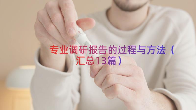 专业调研报告的过程与方法（汇总13篇）