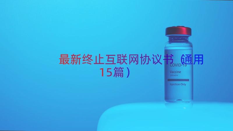 最新终止互联网协议书（通用15篇）