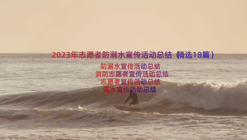 2023年志愿者防溺水宣传活动总结（精选18篇）