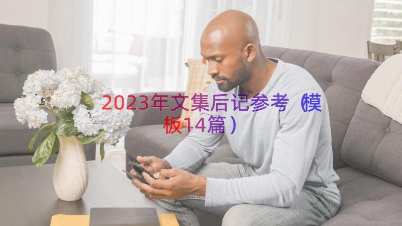 2023年文集后记参考（模板14篇）