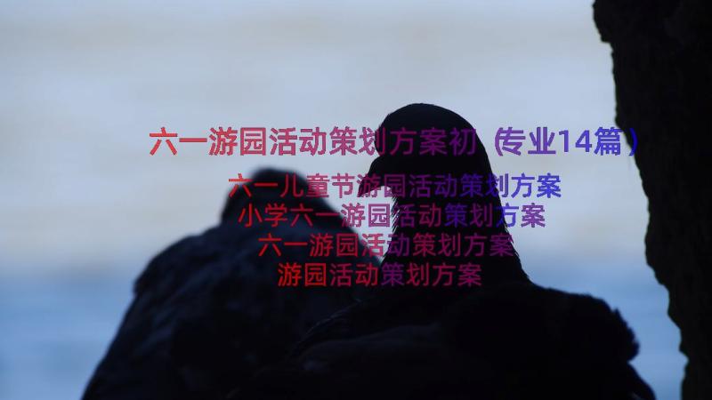 六一游园活动策划方案初（专业14篇）