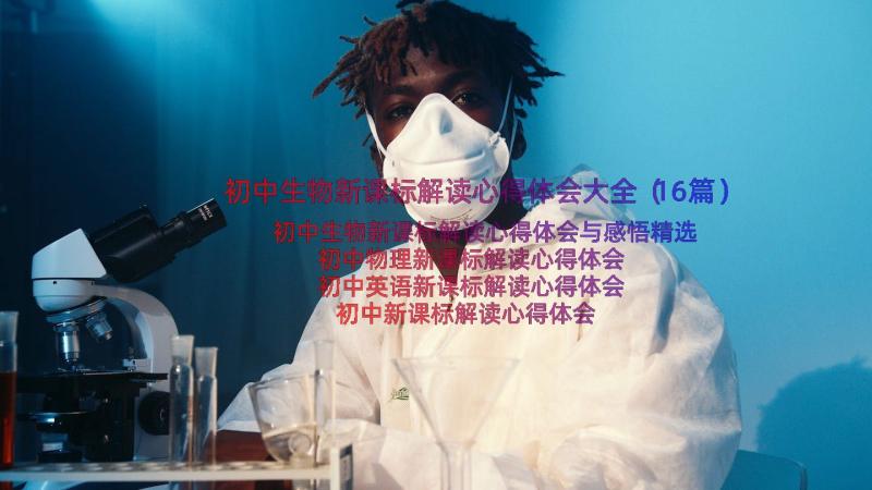 初中生物新课标解读心得体会大全（16篇）