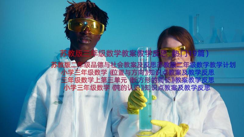 苏教版三年级数学教案教学反思（热门19篇）