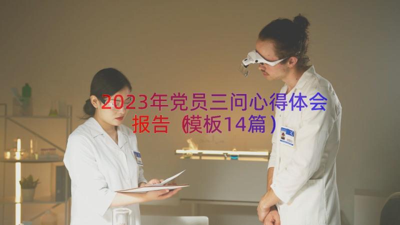 2023年党员三问心得体会报告（模板14篇）