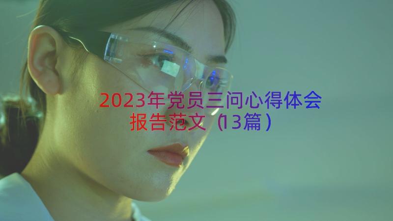 2023年党员三问心得体会报告范文（13篇）