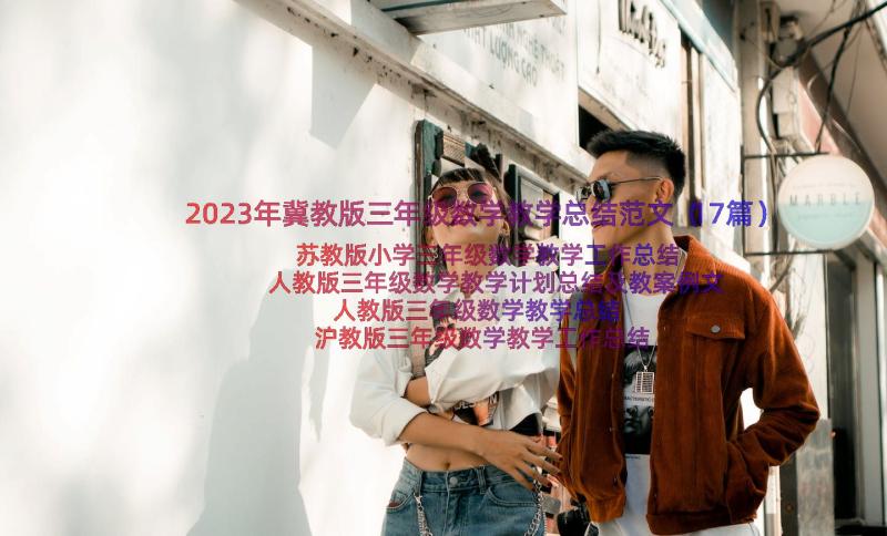 2023年冀教版三年级数学教学总结范文（17篇）